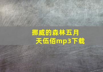 挪威的森林五月天伍佰mp3下载