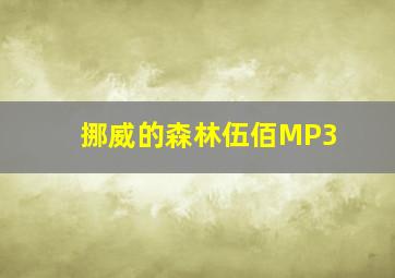 挪威的森林伍佰MP3