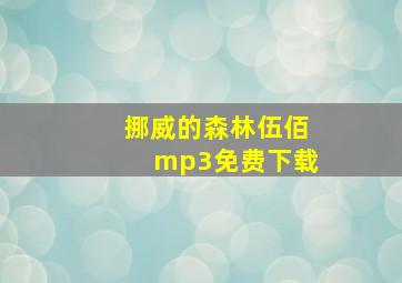 挪威的森林伍佰mp3免费下载