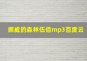 挪威的森林伍佰mp3百度云