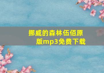 挪威的森林伍佰原版mp3免费下载