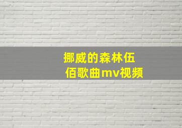 挪威的森林伍佰歌曲mv视频