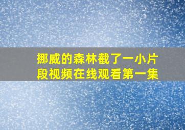 挪威的森林截了一小片段视频在线观看第一集