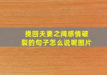 挽回夫妻之间感情破裂的句子怎么说呢图片