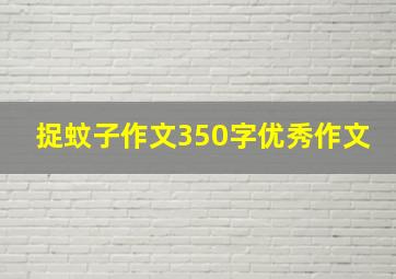 捉蚊子作文350字优秀作文