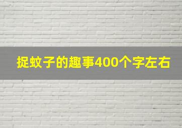 捉蚊子的趣事400个字左右