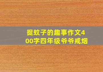 捉蚊子的趣事作文400字四年级爷爷戒烟