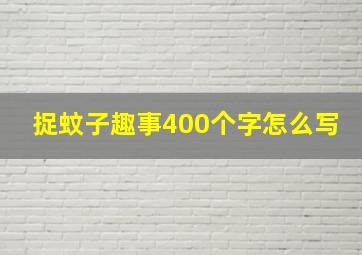 捉蚊子趣事400个字怎么写