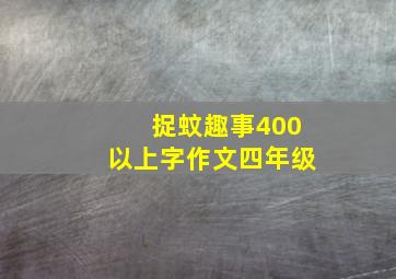 捉蚊趣事400以上字作文四年级