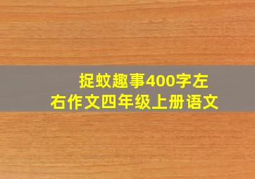 捉蚊趣事400字左右作文四年级上册语文