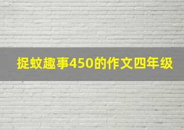 捉蚊趣事450的作文四年级