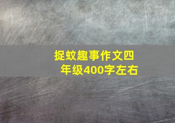 捉蚊趣事作文四年级400字左右