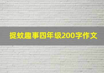 捉蚊趣事四年级200字作文