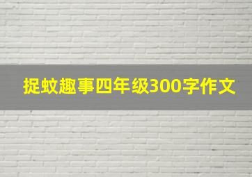 捉蚊趣事四年级300字作文