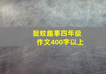 捉蚊趣事四年级作文400字以上