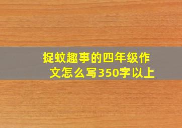 捉蚊趣事的四年级作文怎么写350字以上