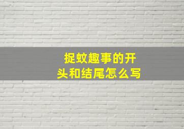 捉蚊趣事的开头和结尾怎么写