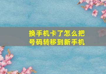 换手机卡了怎么把号码转移到新手机