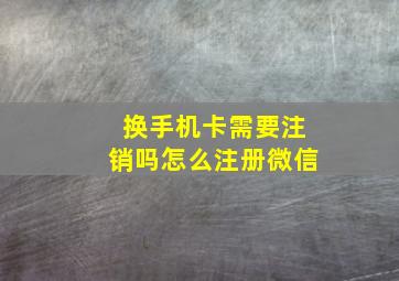 换手机卡需要注销吗怎么注册微信