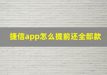 捷信app怎么提前还全部款