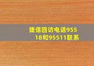 捷信回访电话95518和95511联系