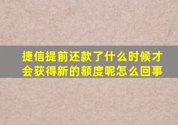 捷信提前还款了什么时候才会获得新的额度呢怎么回事