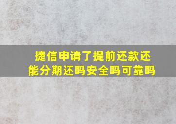 捷信申请了提前还款还能分期还吗安全吗可靠吗