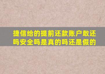 捷信给的提前还款账户敢还吗安全吗是真的吗还是假的