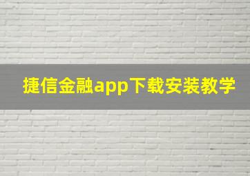 捷信金融app下载安装教学