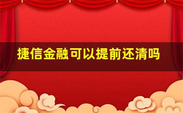 捷信金融可以提前还清吗