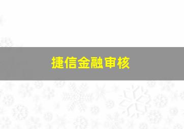 捷信金融审核