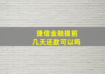 捷信金融提前几天还款可以吗