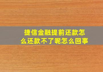 捷信金融提前还款怎么还款不了呢怎么回事