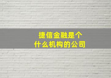 捷信金融是个什么机构的公司