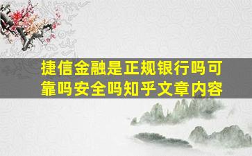 捷信金融是正规银行吗可靠吗安全吗知乎文章内容