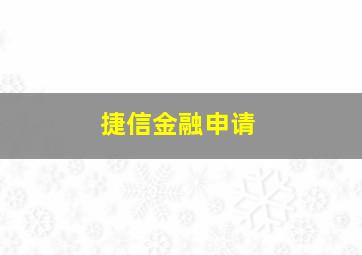 捷信金融申请