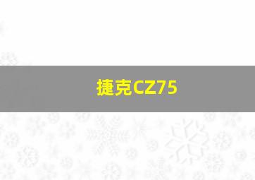 捷克CZ75