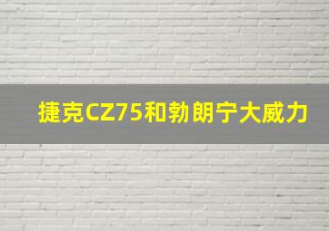 捷克CZ75和勃朗宁大威力