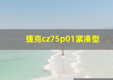 捷克cz75p01紧凑型