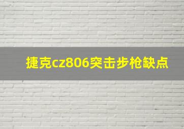 捷克cz806突击步枪缺点