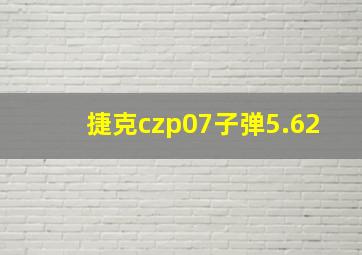 捷克czp07子弹5.62