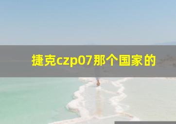 捷克czp07那个国家的