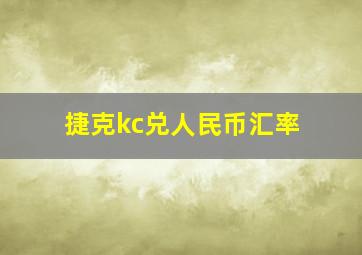 捷克kc兑人民币汇率