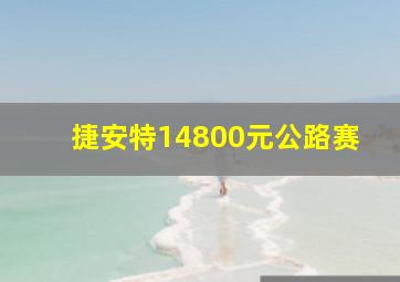 捷安特14800元公路赛