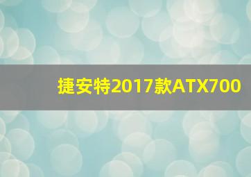 捷安特2017款ATX700