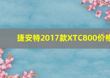 捷安特2017款XTC800价格