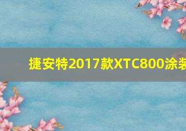 捷安特2017款XTC800涂装