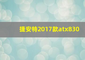 捷安特2017款atx830