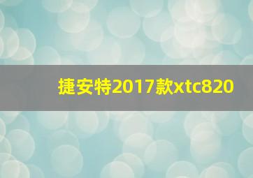 捷安特2017款xtc820