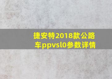 捷安特2018款公路车ppvsl0参数详情